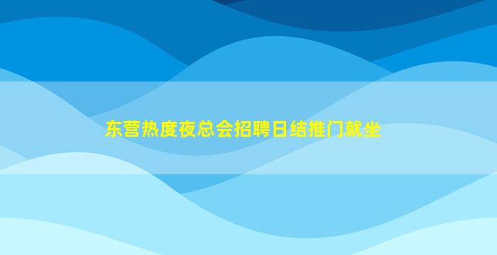 东营热度夜总会招聘日结推门就坐